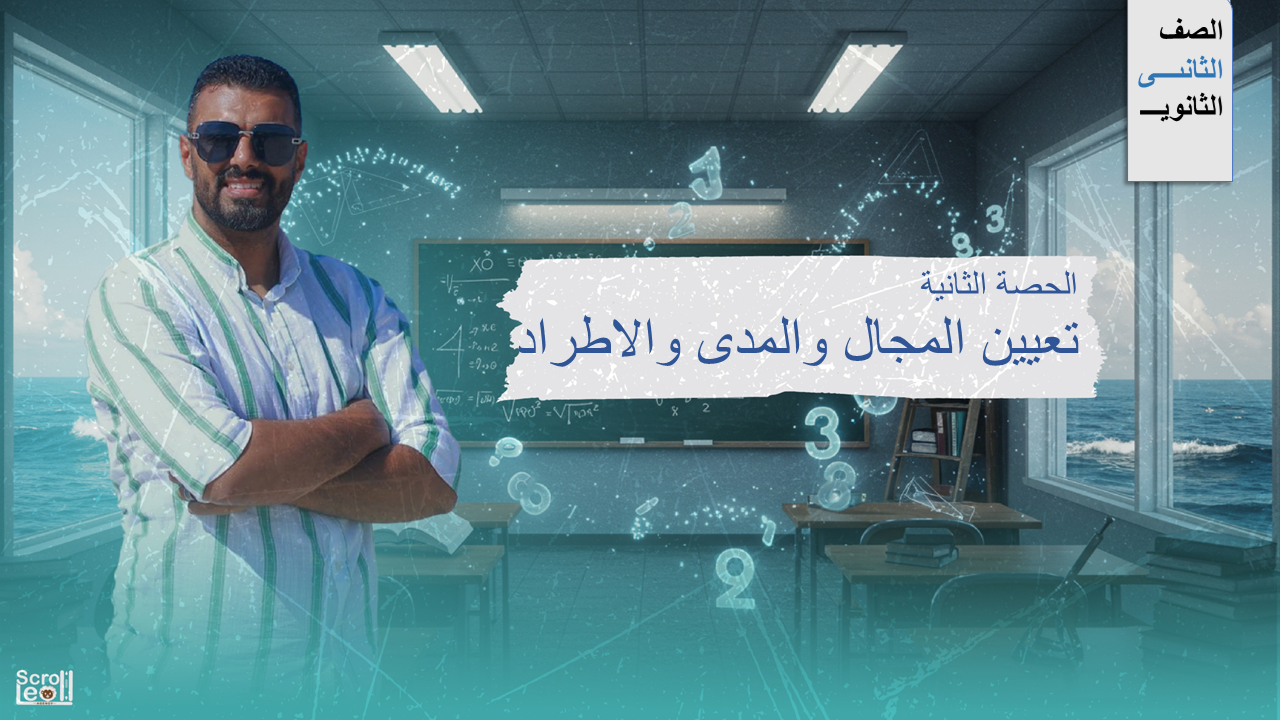 الحصة الثانية الترم الاول 2ث (تعيين المجال والمدى والاطراد من الرسومات)